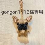 【gongon1113様専用】編みぐるみ犬キーホルダー:フレンチブルドッグ（フォーン）
