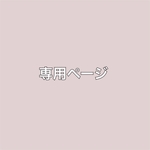 CoCo様専用＊