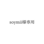 soymii様専用