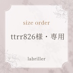 ttrr826様・専用ページ