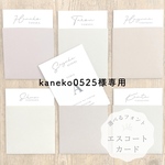 kaneko0525様専用エスコートカード　ウォールレター　席札　封筒