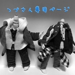 つづさん専用ページ