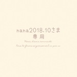 nana2018.10さま専用 ⚘. *  ˚  ・