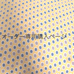 aka○○様専用購入ページ