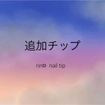 追加チップの購入画面です☺︎【1本分】