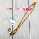  ※オーダー専用品　ストラップ