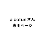aibofun様専用ページ