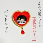 かぶる猫ブローチ[赤色のハートver.](バットニャン)
