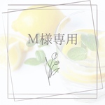 Ｍさま専用