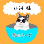 kk34様専用ページ