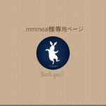 mmmeal様ご購入専用ページ