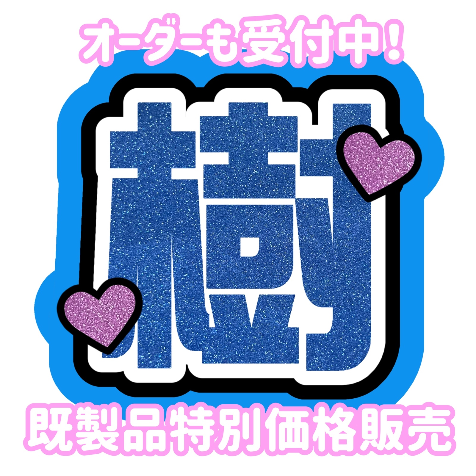 即購入可能】IMPACTors 佐藤新 うちわ文字 - HINA27KAWA8'S GALLERY
