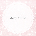 S様専用ページ♡　ヘアアクセサリー