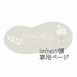koha77様専用ページ