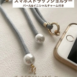 スマホショルダー　パール&イニシャルチャーム付き