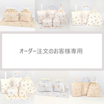 ⁂* オーダー品 *⁂　