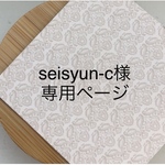 【seisyun-c様専用ページ】