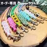  オーダー専用 パラコード ショルダーストラップflower　ストラップホルダー