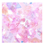 【a様オーダーページ】