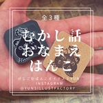 【受注生産】昔話のおなまえはんこ（3種）