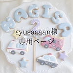 ayusaaan様専用ページ