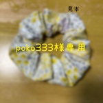 poko333様専用 猫シュシュ