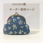 ☆31100163様オーダー専用ページ☆  シロツメクサのがま口ポーチ