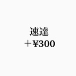 速達ご希望の方へ