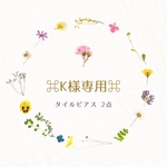 ⌘K様専用ページ⌘