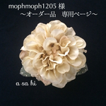 corsage〜アンティークホワイトのダリアとラムズイヤー
