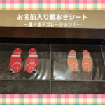 お名前入り靴おきシート ～選べるデコレーション！～ 　靴おきシール　