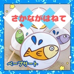 【完成品】ペープサート さかながはねて