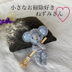 4㎝　♡小さなお掃除好きねずみくん♡　ミニチュア　モールベア　ドールハウス　