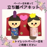 〈ペーパー芯を使って〉立ち雛ペア8キット ひな祭り製作 冬 春 2月3月 保育園 幼稚園 立体工作 トイレットペーパー 製作キット 親子工作 介護施設 グループホーム