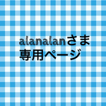 alanalanさま専用ページ