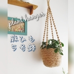 《送料無料》麻かご＊シンプルプラントハンガー 【５号対応】