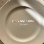rio.kano sama ご決済ページ