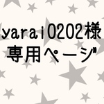 yarai0202様専用ページ
