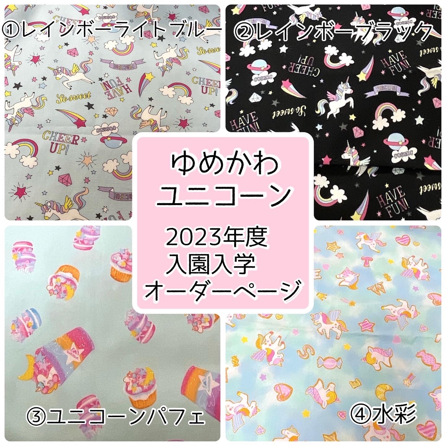 オーダーストップ☆女の子向け☆入園入学準備グッズオーダーページ　ハンドメイド　ユニコーン　ゆめかわ　サイズ変更ok 59,999円