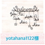 yotahana1122様
