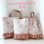 choco0000000さま専用