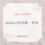 mhkn-0928様・専用