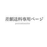 差額送料専用ページ