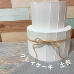 クレイケーキ　土台のみ