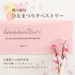 【おまけ付き】【即日～翌日発送可】ピンク ひなまつり タペストリー　ひな祭り 初節句 桃の節句