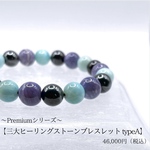 〜Premiumシリーズ〜【三大ヒーリングストーン　typeA】