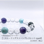  〜Premiumシリーズ〜【三大ヒーリングストーン　typeB】