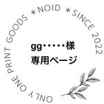【専用】gg･････様