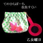 乙女のお祭り♪金魚すくいminiぽーち・緋桃
