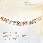 ❁﻿ アルファベットガーランド ❁﻿ フォローで100円引き かぎ針編み　ハンドメイド　誕生日飾り